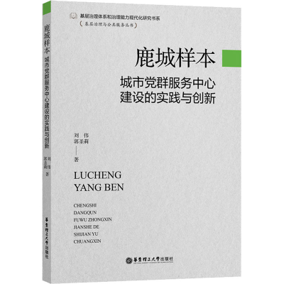 [M]鹿城样本 城市党群服务中心建设的实践与创新 刘伟,郭圣莉 著 -9787562867593