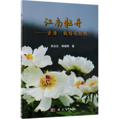 [M]江南牡丹-9787030420664