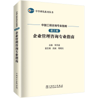 [M]中国工程咨询专业指南 第3卷 企业管理咨询专业指南-9787519855581