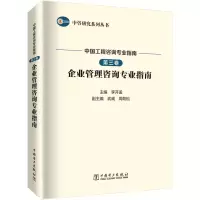 [M]中国工程咨询专业指南 第3卷 企业管理咨询专业指南-9787519855581
