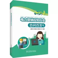 [M]电力营销应知应会百问百答-9787519870416