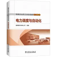 [M]电力调度与自动化-9787519870829