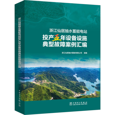 [M]浙江仙居抽水蓄能电站投产五年设备设施典型故障案例汇编-9787519872502