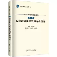 [M]中国工程咨询专业指南 第1卷 投资政策研究咨询专业指南-9787519865764