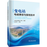 [M]变电站电磁兼容与接地技术-9787519870294