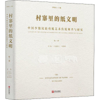 [M]村寨里的纸文明 中国少数民族剪纸艺术传统调查与研究 第3卷 乔晓光 编 -9787555269960