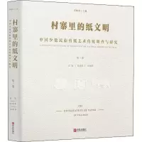 [M]村寨里的纸文明 中国少数民族剪纸艺术传统调查与研究 第3卷 乔晓光 编 -9787555269960