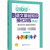 [M]周计划 小学语文基础知识强化训练 3年级-9787562855903