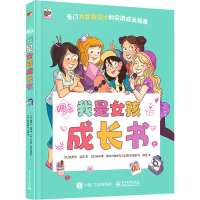[M]我是女孩成长书-9787121444814