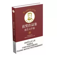 [M]第八届鲁迅文学奖获奖作品集 报告文学卷-9787521220742