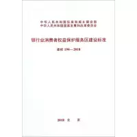 [M]银行业消费者权益保护服务区建设标准 建标194-2018-9155182031401