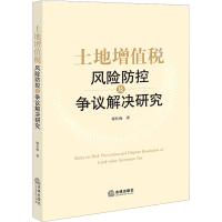[M]土地增值税风险防控及争议解决研究 廖仕梅 著 -9787519771980