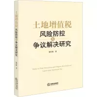 [M]土地增值税风险防控及争议解决研究 廖仕梅 著 -9787519771980