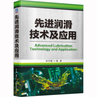 [M]先进润滑技术及应用-9787111713272