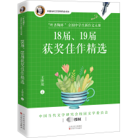 [M]"叶圣陶杯"全国中学生新作文大赛18届、19届获奖佳作精选-9787530684030