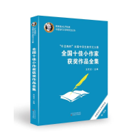 [M]"叶圣陶杯"全国中学生新作文大赛全国十佳小作家获奖作品全集-9787530678497