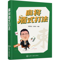 [M]麻将酒式打法-9787122412218