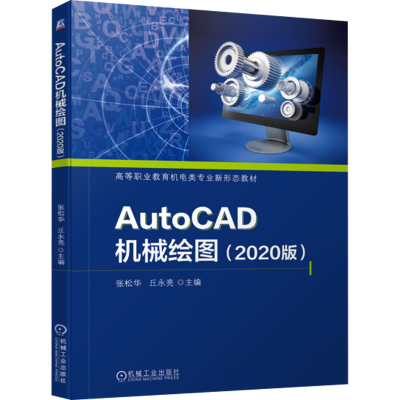 [M]AutoCAD机械绘图(2020版)-9787111720379