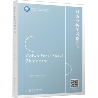 [M]财务分析学习指导书-9787542971777