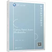 [M]财务分析学习指导书-9787542971777