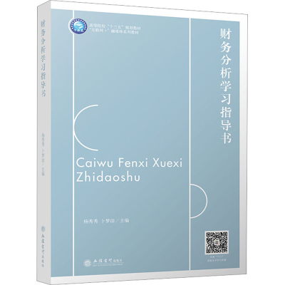 [M]财务分析学习指导书-9787542971777