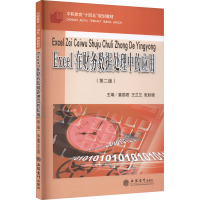 [M]Excel在财务数据处理中的应用(第2版)-9787542972422