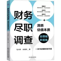 [M]财务尽职调查 洞悉估值本质-9787111718888