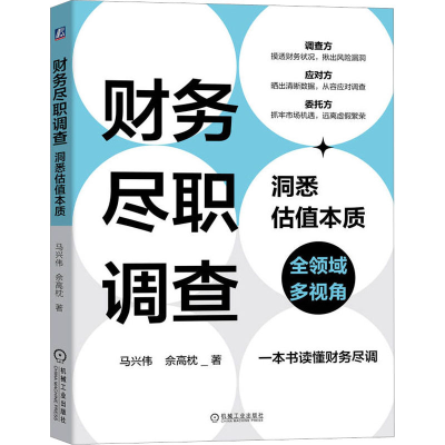 [M]财务尽职调查 洞悉估值本质-9787111718888