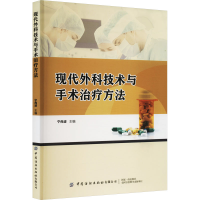[M]现代外科技术与手术治疗方法-9787518099917