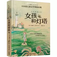 [M]女孩和灯塔-9787571512521