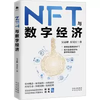 [M]NFT与数字经济 吴志峰,岳昊江 著 -9787500172598