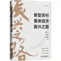 [M]新型农村集体经济振兴之路-9787570533763