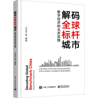 [M]解码全球标杆城市 数字经济的北京实践-9787121447679