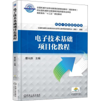 [M]电子技术基础项目化教程-9787111594512