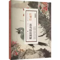 [M]江寒汀花鸟技法图解-9787547925225