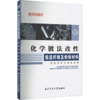 [M]化学镀法改性吸波纤维及粉体材料-9787561279953