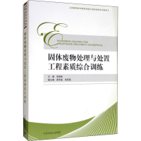 [M]固体废物处理与处置工程素质综合训练-9787511137302