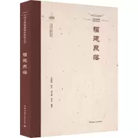 [M]中国传统聚落保护研究丛书 福建聚落-9787112269853