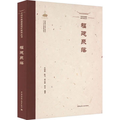 [M]中国传统聚落保护研究丛书 福建聚落-9787112269853