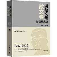 [M]洪烛文集 散文卷 特别纪念版-9787519050504