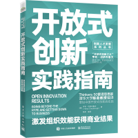 [M]开放式创新实践指南 激发组织效能获得商业结果-9787121447587