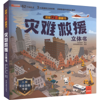 [M]灾难救援立体书-9787555717836