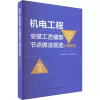[M]机电工程安装工艺细部节点做法优选(2022)-9787112281671