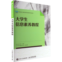 [M]大学生信息素养教程-9787115599179