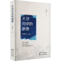 [M]无法完成的画像-9787551160926