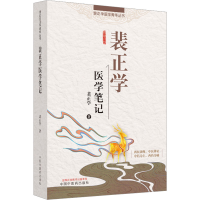 [M]裴正学医学笔记-9787513279369