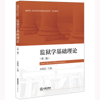 [M]监狱学基础理论(第2版)-9787519774103