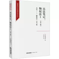 [M]民法笔记:物权法 1(第3版)-9787519771973