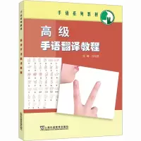 [M]高级手语翻译教程-9787544673303