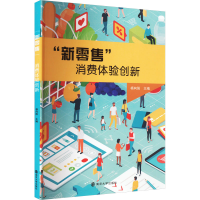 [M]"新零售"消费体验创新-9787305262722